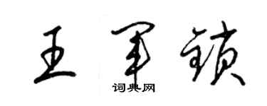 梁錦英王軍鎖草書個性簽名怎么寫