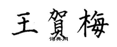 何伯昌王賀梅楷書個性簽名怎么寫
