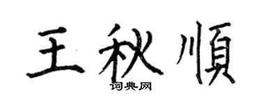 何伯昌王秋順楷書個性簽名怎么寫