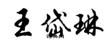 胡問遂王岱琳行書個性簽名怎么寫