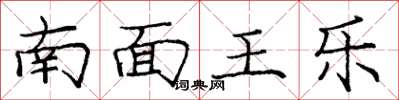 龐中華南面王樂楷書怎么寫
