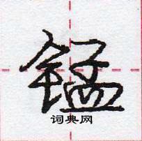 龐中華寫的硬筆行書錳