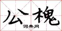 周炳元公槐楷書怎么寫