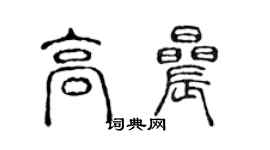 陳聲遠高晨篆書個性簽名怎么寫