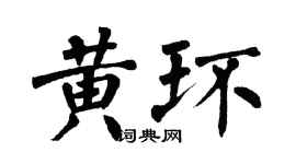 翁闓運黃環楷書個性簽名怎么寫