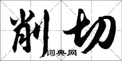 胡問遂削切行書怎么寫