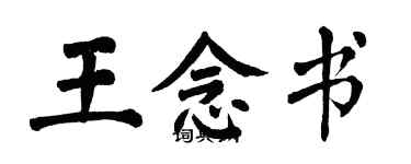 翁闓運王念書楷書個性簽名怎么寫