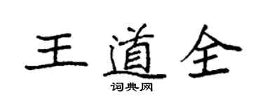 袁強王道全楷書個性簽名怎么寫