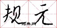 規元怎么寫好看