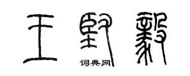 陳墨王堅毅篆書個性簽名怎么寫