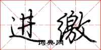 荊霄鵬進繳行書怎么寫