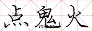龐中華點鬼火楷書怎么寫