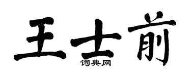 翁闓運王士前楷書個性簽名怎么寫