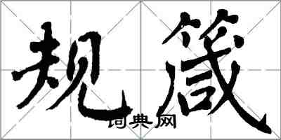 翁闓運規箴楷書怎么寫