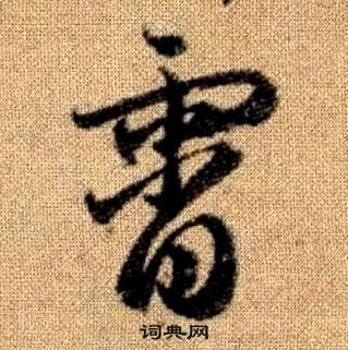 趙孟頫真草千字文中霄的寫法