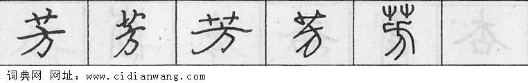 鋼筆字典