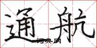 駱恆光通航楷書怎么寫