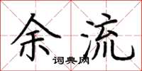 荊霄鵬余流楷書怎么寫
