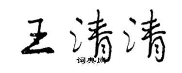曾慶福王清清行書個性簽名怎么寫