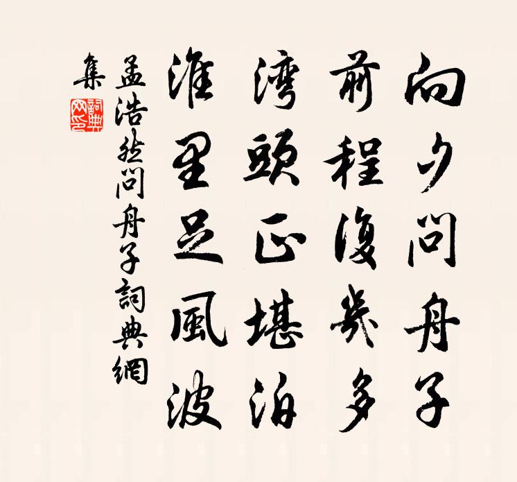 孟浩然問舟子書法作品欣賞