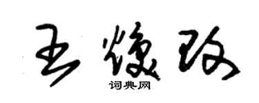 朱錫榮王煥改草書個性簽名怎么寫