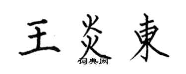 何伯昌王炎東楷書個性簽名怎么寫