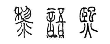 陳墨黎語熙篆書個性簽名怎么寫