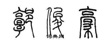 陳墨郭俊豪篆書個性簽名怎么寫
