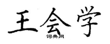 丁謙王會學楷書個性簽名怎么寫