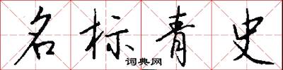 名標青史怎么寫好看