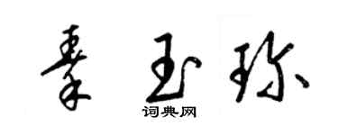 梁錦英秦玉珍草書個性簽名怎么寫