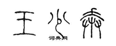 陳聲遠王少奔篆書個性簽名怎么寫