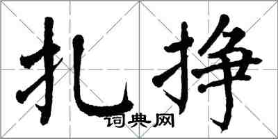 翁闓運扎掙楷書怎么寫