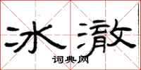 曾慶福冰澈隸書怎么寫