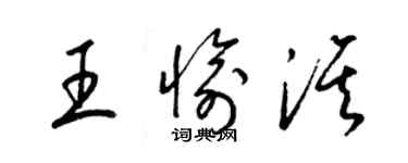 梁錦英王愉淇草書個性簽名怎么寫