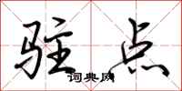荊霄鵬駐點行書怎么寫