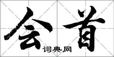 胡問遂會首行書怎么寫