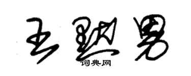 朱錫榮王默男草書個性簽名怎么寫