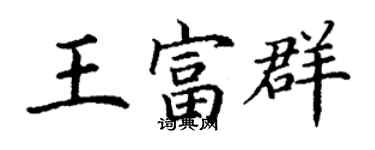 丁謙王富群楷書個性簽名怎么寫