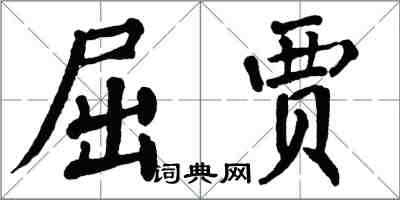 翁闓運屈賈楷書怎么寫