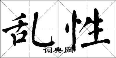 翁闓運亂性楷書怎么寫