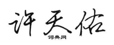 駱恆光許天佑行書個性簽名怎么寫