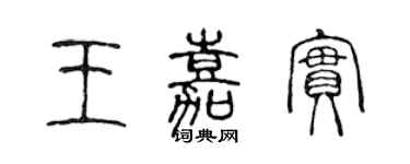 陳聲遠王嘉實篆書個性簽名怎么寫