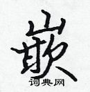 張標寫的硬筆楷書嵌