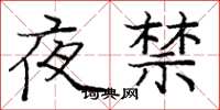 龐中華夜禁楷書怎么寫