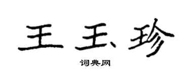 袁強王玉珍楷書個性簽名怎么寫