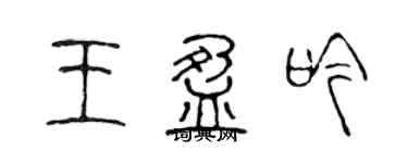 陳聲遠王盈吟篆書個性簽名怎么寫