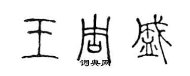 陳聲遠王周盛篆書個性簽名怎么寫