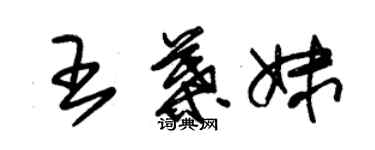 朱錫榮王葉妹草書個性簽名怎么寫