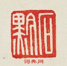 “石黔”篆刻印章